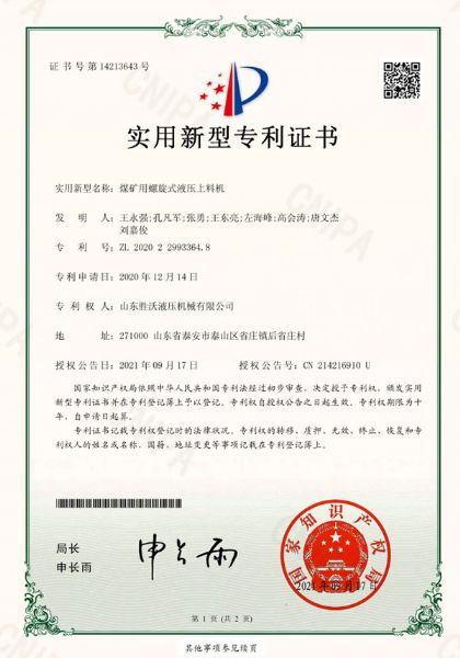 煤礦用螺旋式液壓上料機(jī)實(shí)用新型專利證書